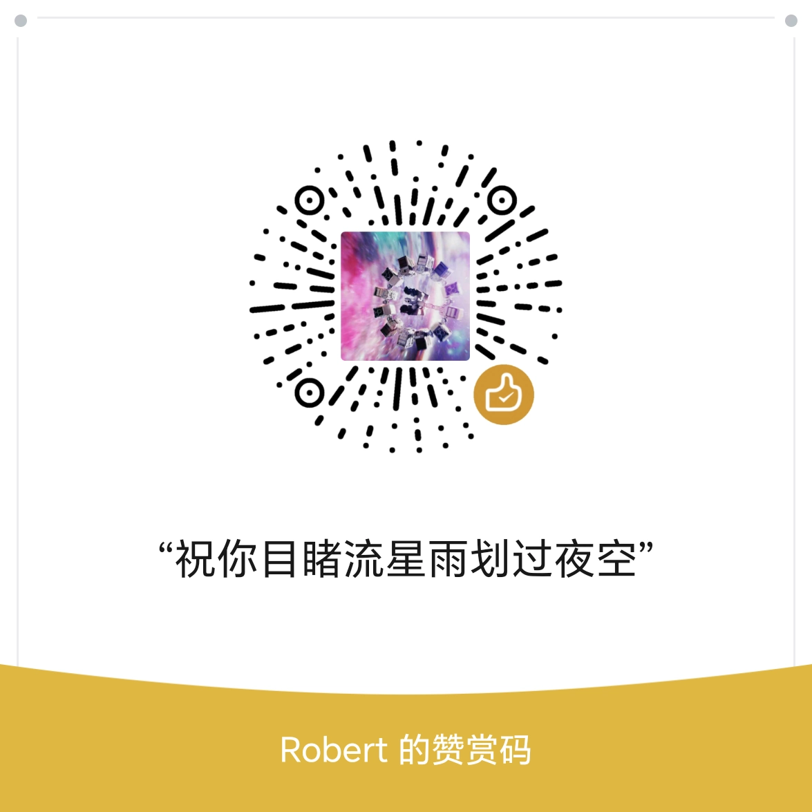 微信赞赏码